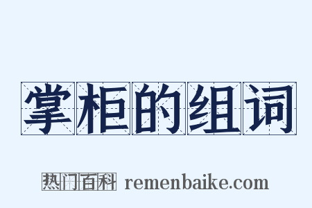 掌柜的组词是什么意思的图片